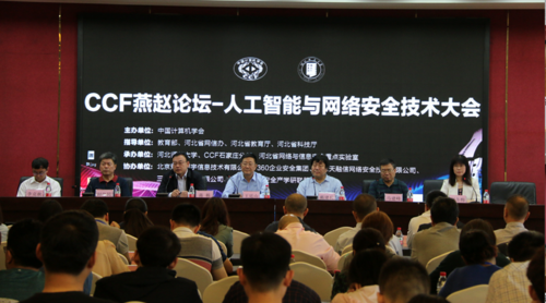 ccf石家庄成功举办ccf燕赵论坛人工智能与网络安全技术大会